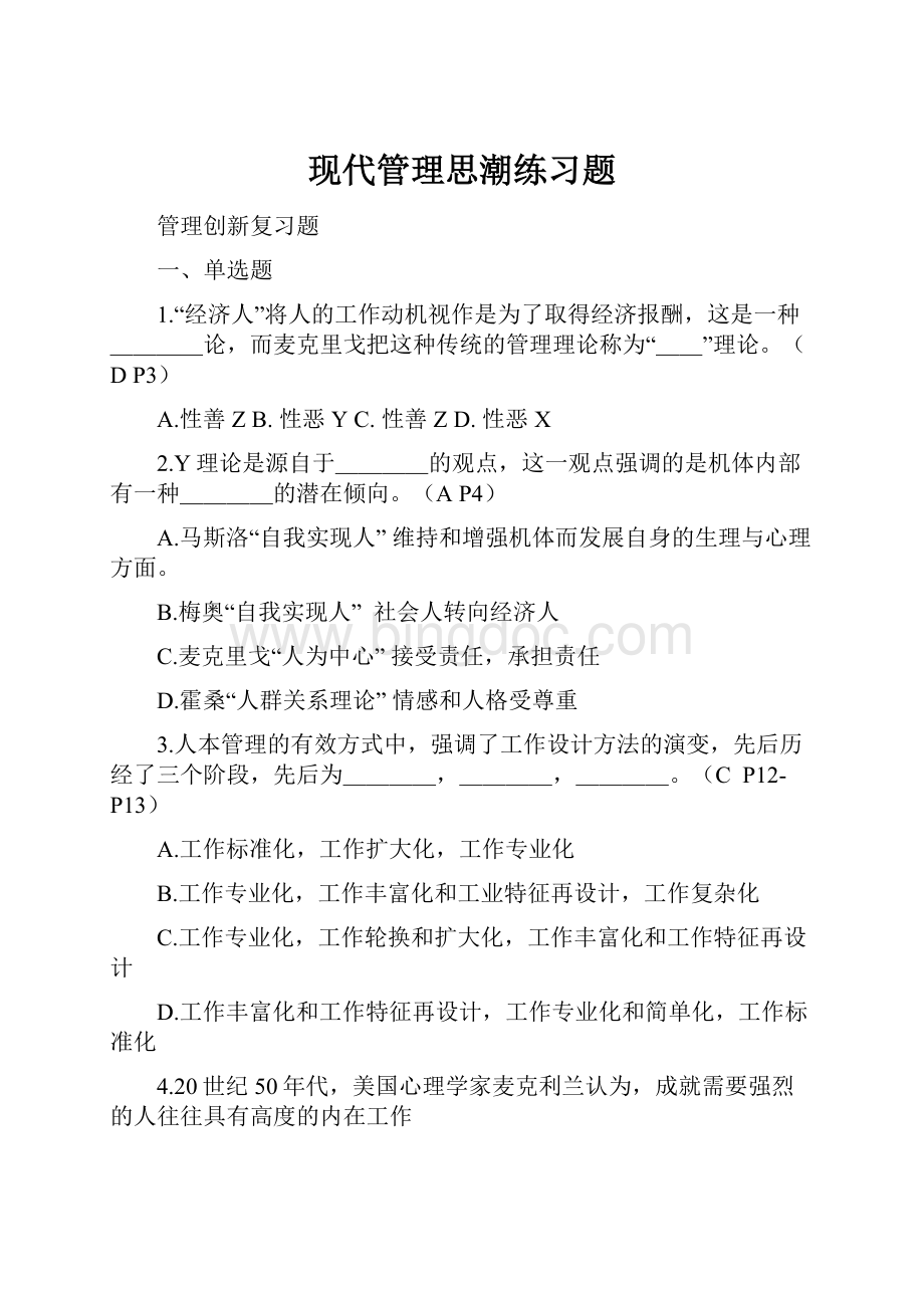 现代管理思潮练习题.docx