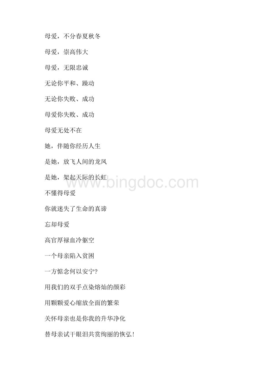 母亲节的诗朗诵2篇（共1页）600字.docx_第2页