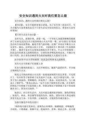 安全知识遇到火灾时我们要怎么做.docx