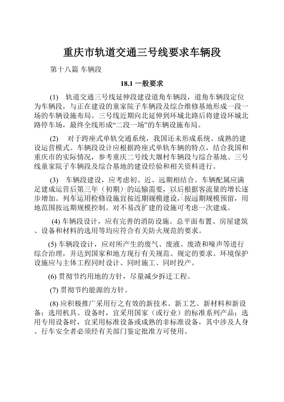 重庆市轨道交通三号线要求车辆段.docx