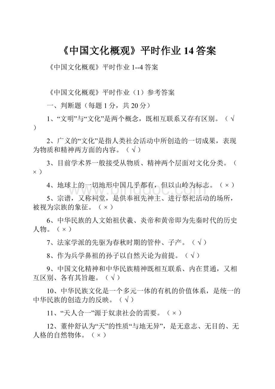 《中国文化概观》平时作业14答案.docx