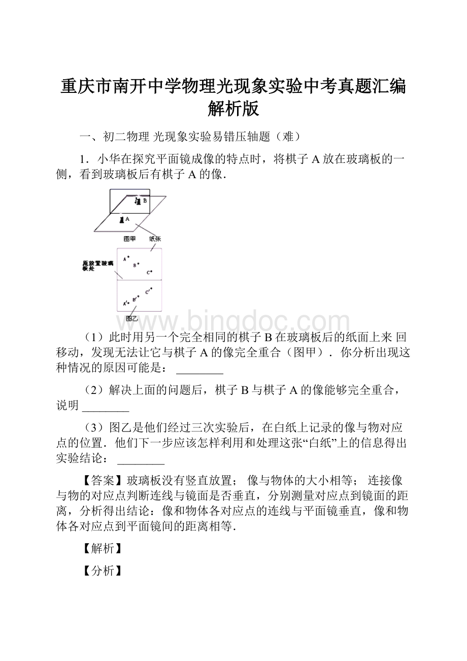 重庆市南开中学物理光现象实验中考真题汇编解析版.docx_第1页