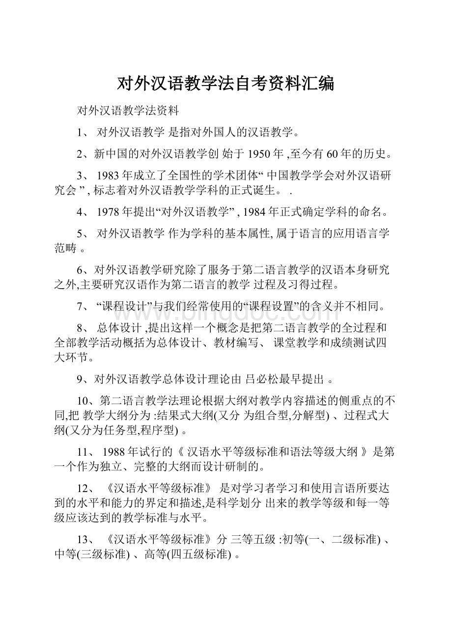 对外汉语教学法自考资料汇编.docx_第1页