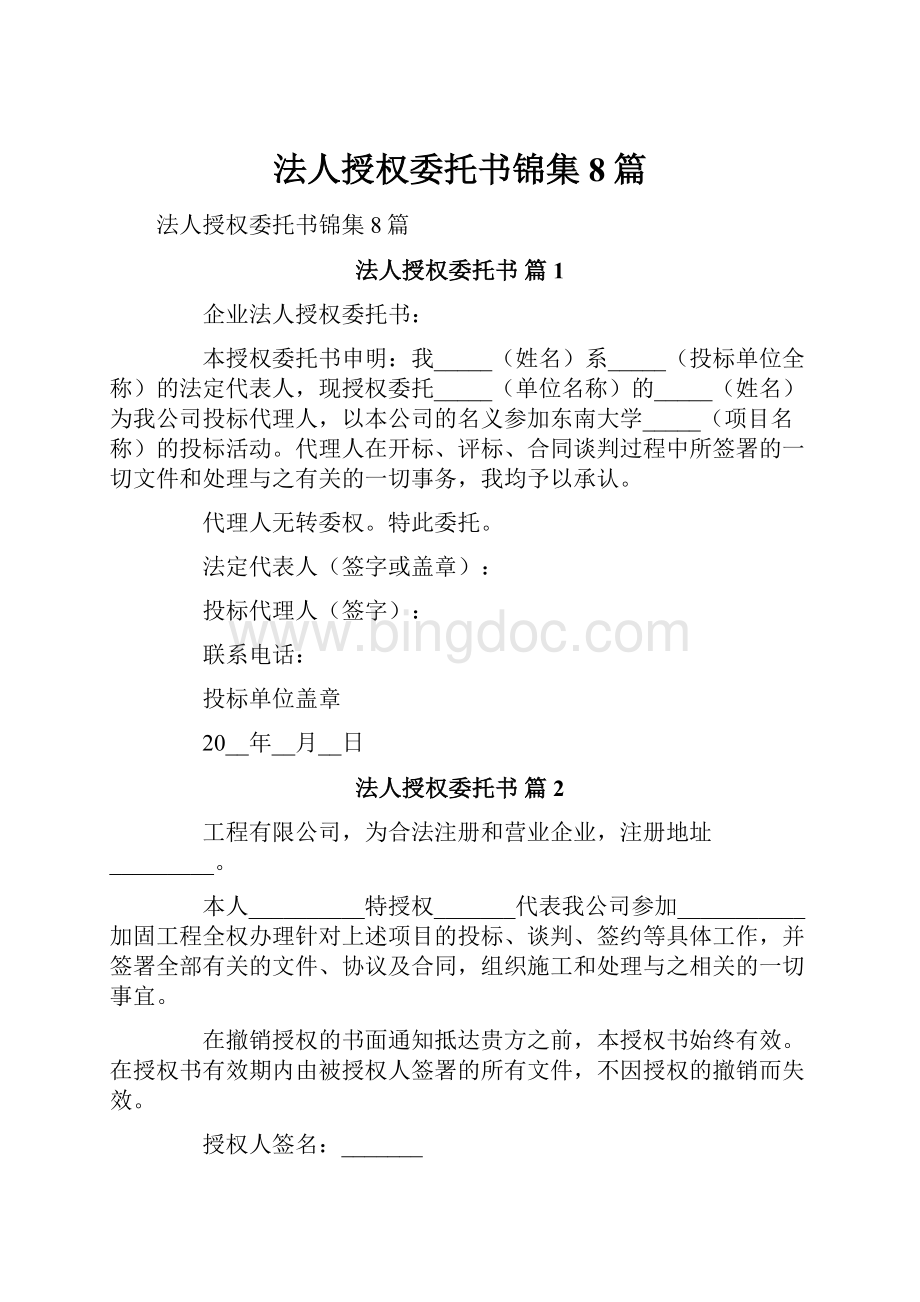法人授权委托书锦集8篇.docx_第1页