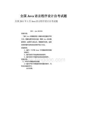 全国Java语言程序设计自考试题.docx