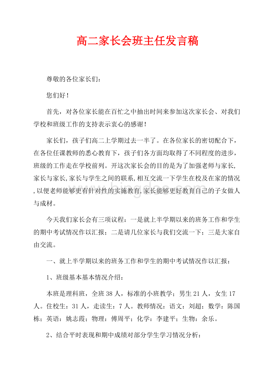 高二家长会班主任发言稿（共4页）2200字.docx