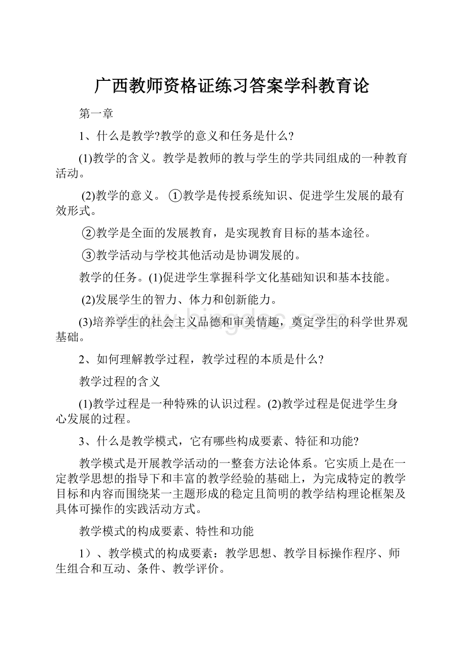 广西教师资格证练习答案学科教育论.docx_第1页