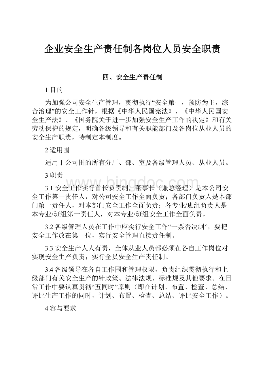 企业安全生产责任制各岗位人员安全职责.docx_第1页