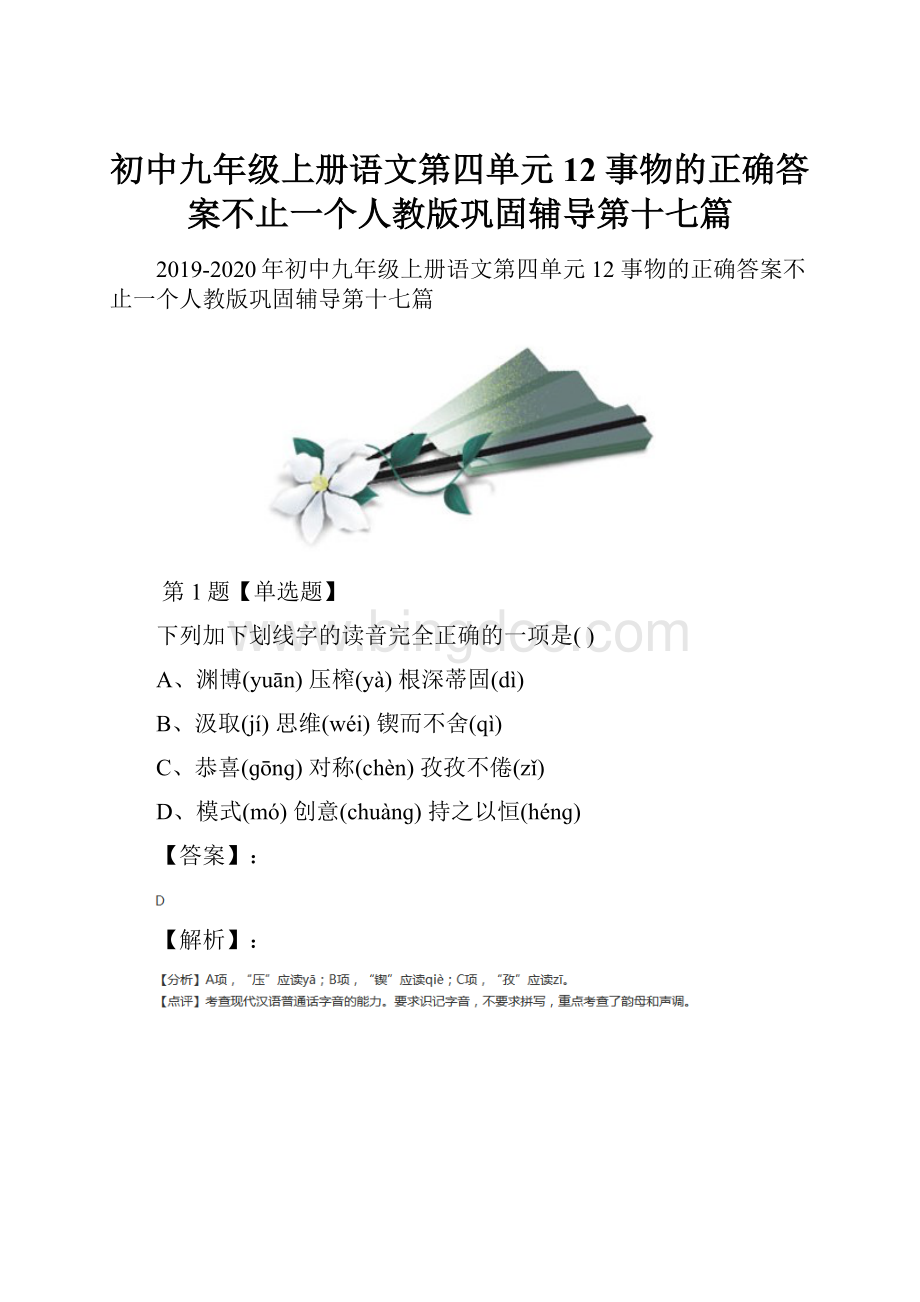 初中九年级上册语文第四单元12 事物的正确答案不止一个人教版巩固辅导第十七篇.docx_第1页