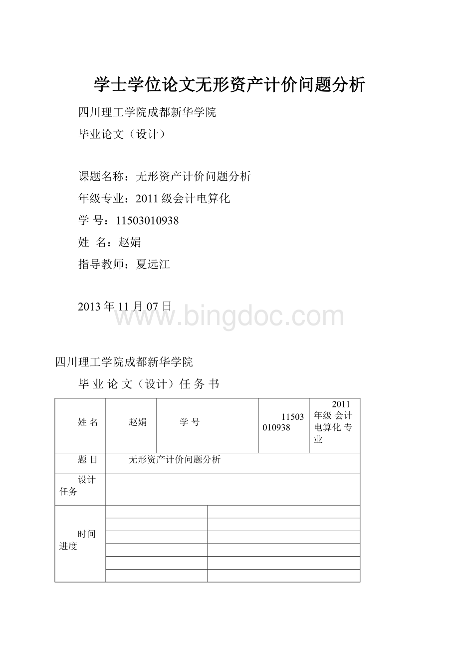 学士学位论文无形资产计价问题分析.docx