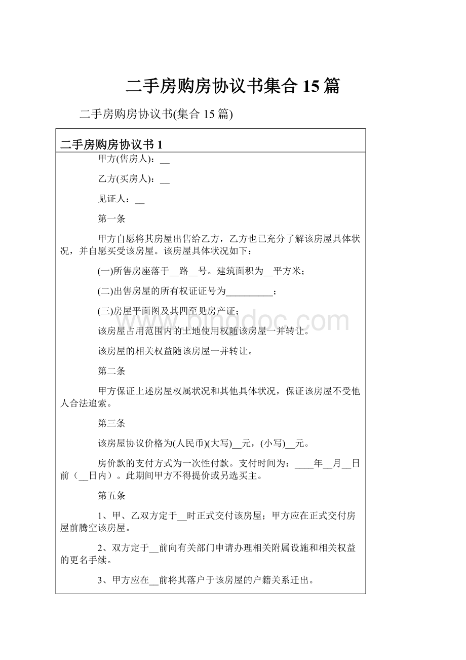 二手房购房协议书集合15篇.docx_第1页