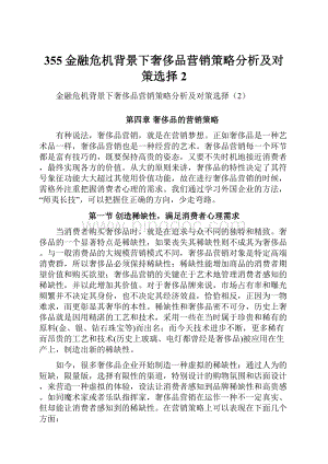 355金融危机背景下奢侈品营销策略分析及对策选择2.docx