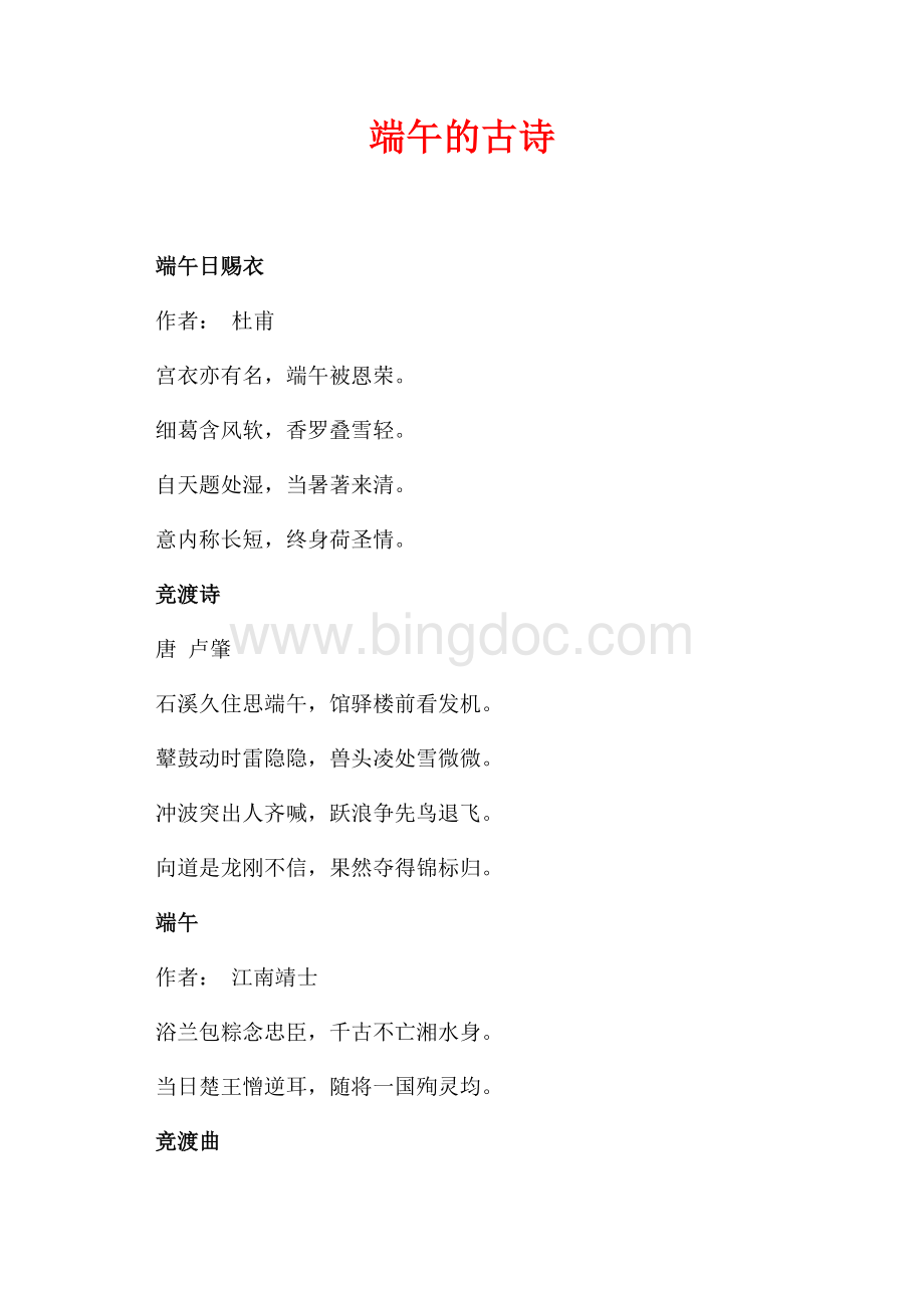 端午的古诗（共1页）400字.docx