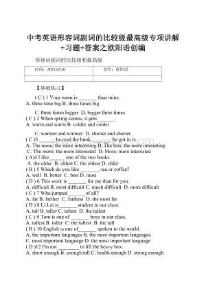 中考英语形容词副词的比较级最高级专项讲解+习题+答案之欧阳语创编.docx