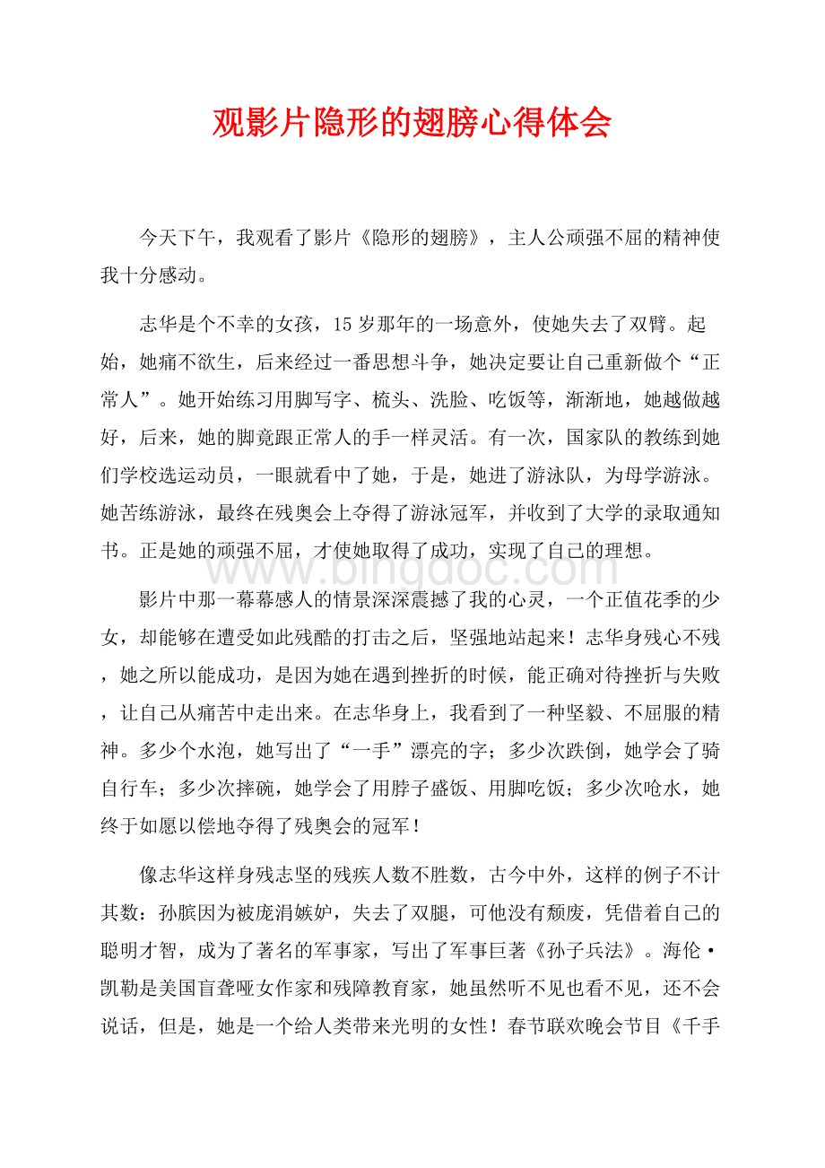 观影片隐形的翅膀心得体会（共3页）1300字.docx