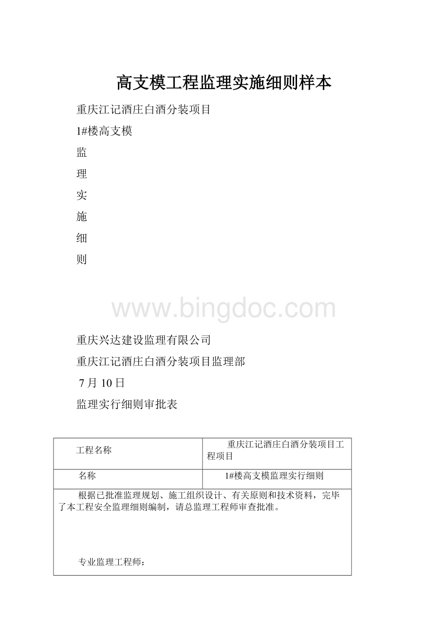 高支模工程监理实施细则样本.docx_第1页