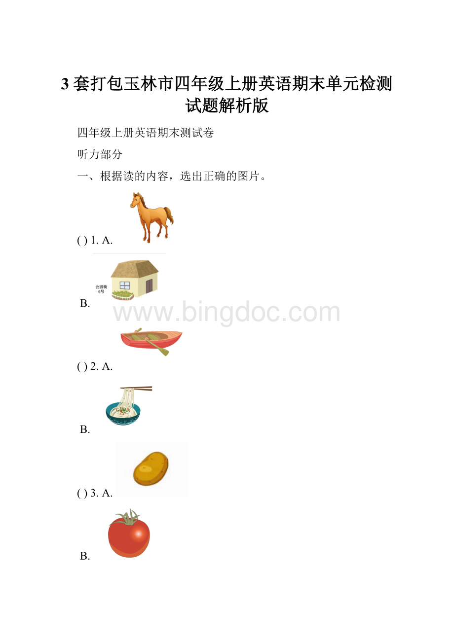 3套打包玉林市四年级上册英语期末单元检测试题解析版.docx_第1页