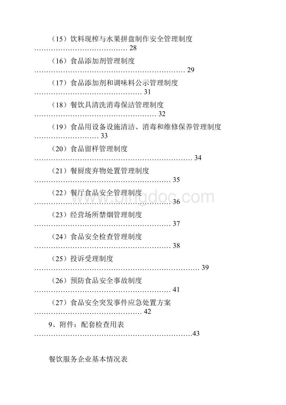 食品安全管理档案大全.docx_第3页