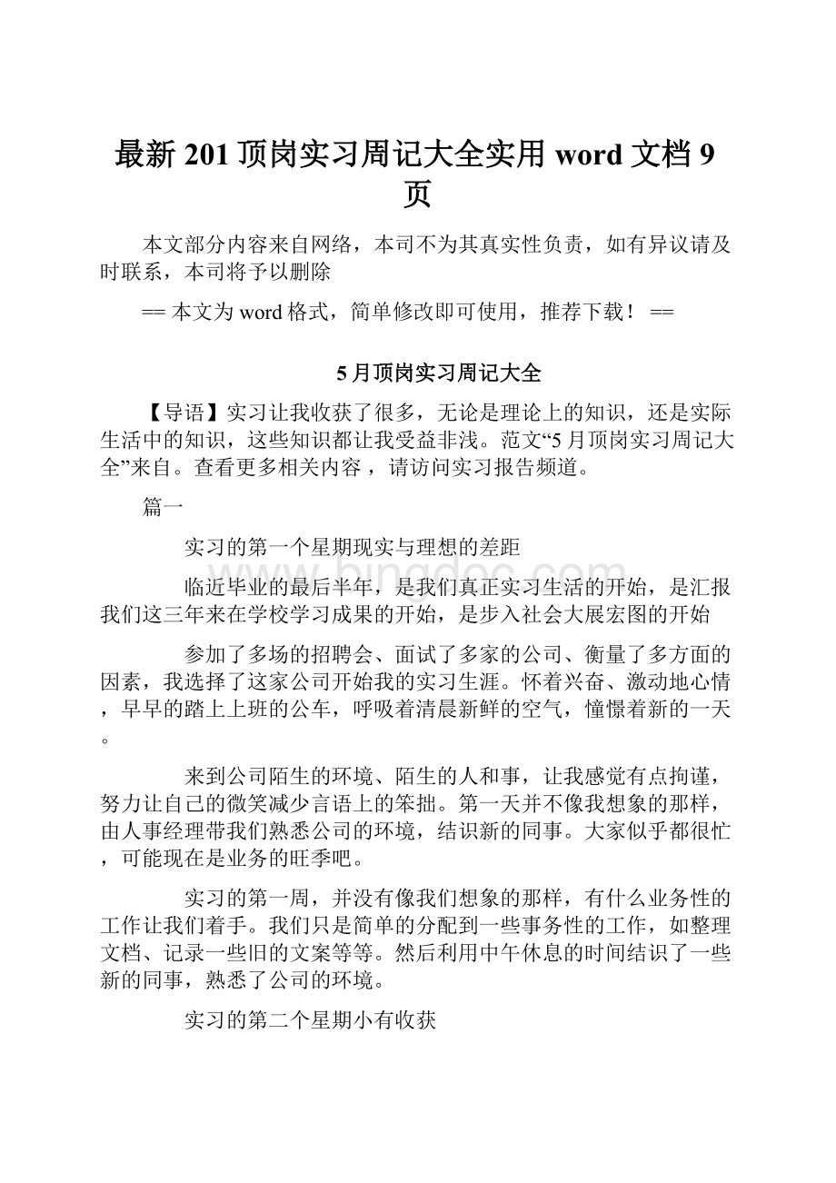 最新201顶岗实习周记大全实用word文档 9页.docx_第1页