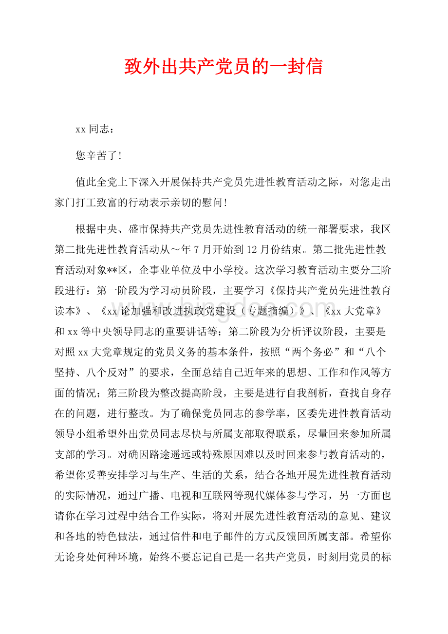 致外出共产党员的一封信（共2页）1300字.docx