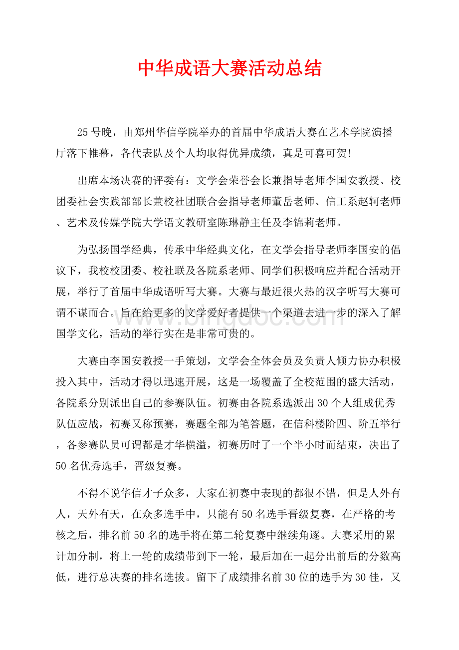 中华成语大赛活动总结（共2页）1200字.docx