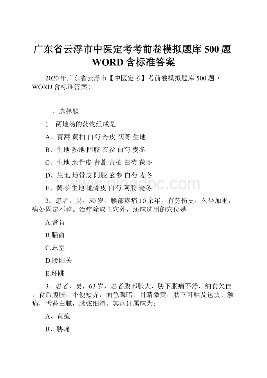 广东省云浮市中医定考考前卷模拟题库500题WORD含标准答案.docx