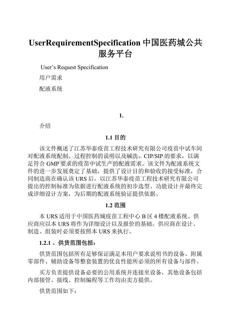 UserRequirementSpecification中国医药城公共服务平台.docx_第1页