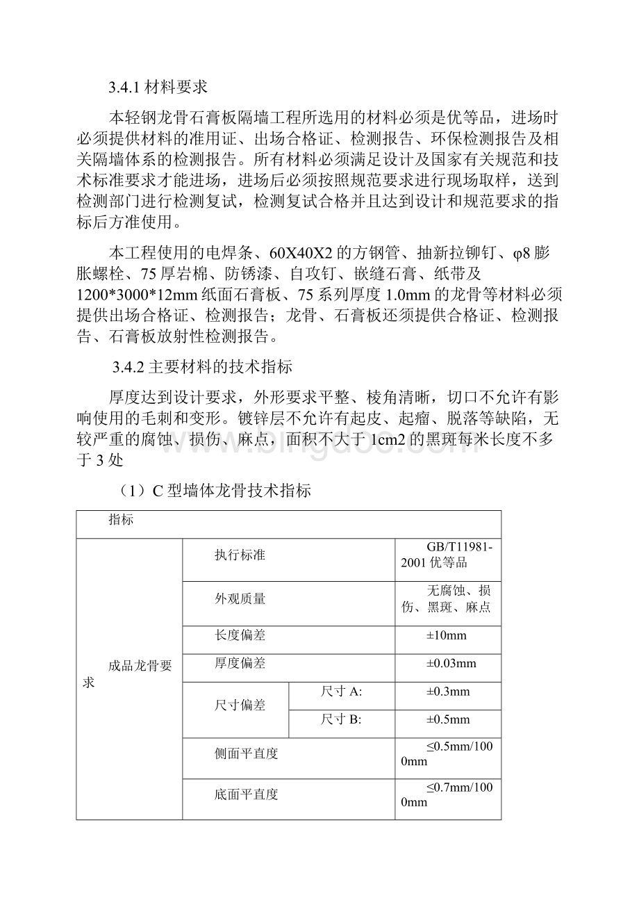 轻钢龙骨石膏板隔墙施工方案47.docx_第3页