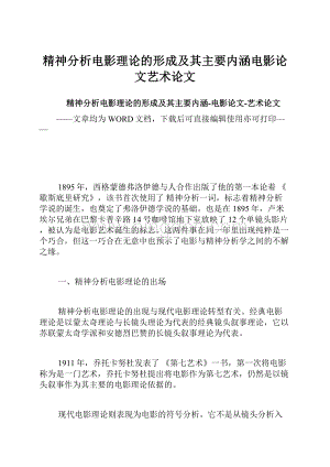 精神分析电影理论的形成及其主要内涵电影论文艺术论文.docx