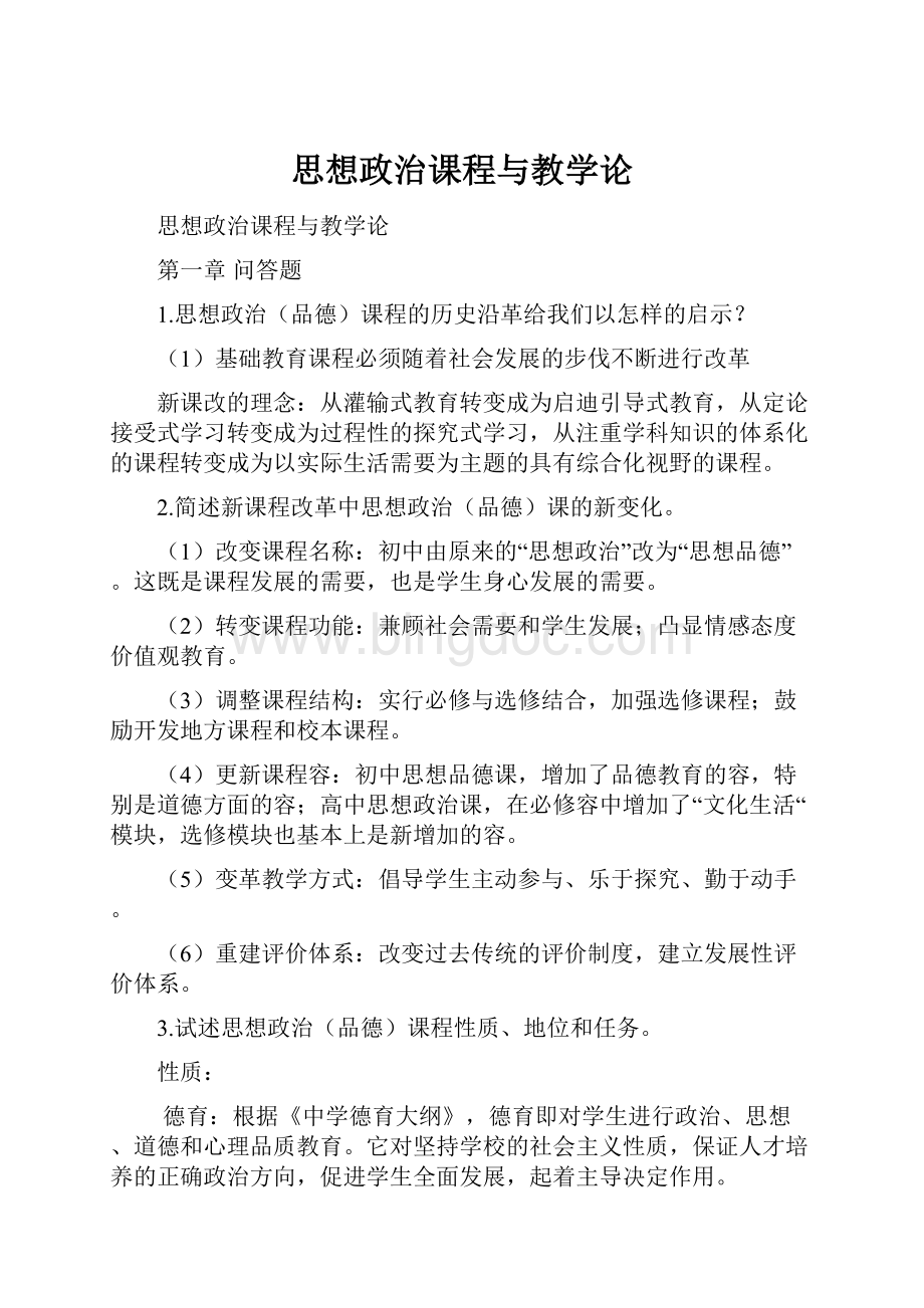 思想政治课程与教学论.docx_第1页