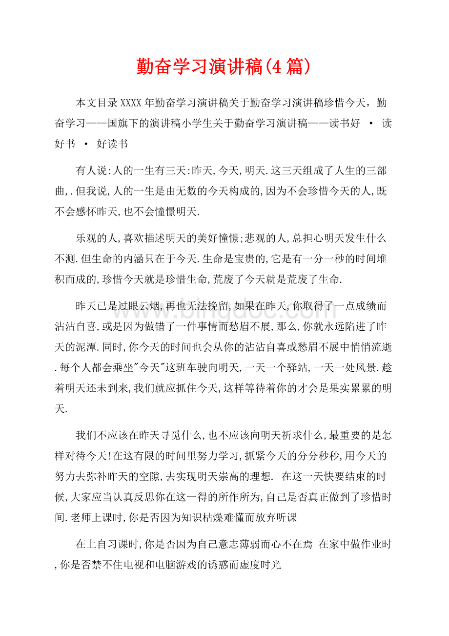 最新范文勤奋学习演讲稿(4篇)（共9页）5900字.docx_第1页