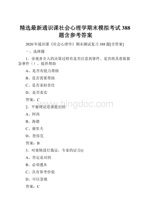 精选最新通识课社会心理学期末模拟考试388题含参考答案.docx