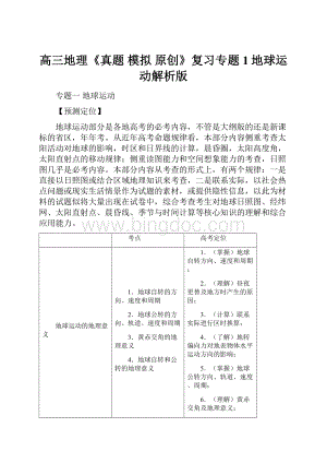 高三地理《真题 模拟 原创》复习专题1地球运动解析版.docx