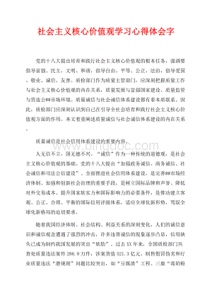 社会主义核心价值观学习心得体会最新范文字（共3页）1500字.docx