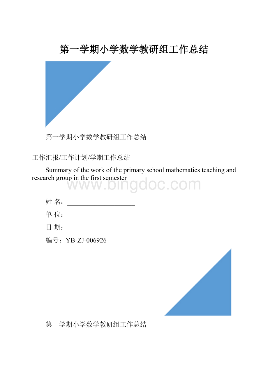 第一学期小学数学教研组工作总结.docx