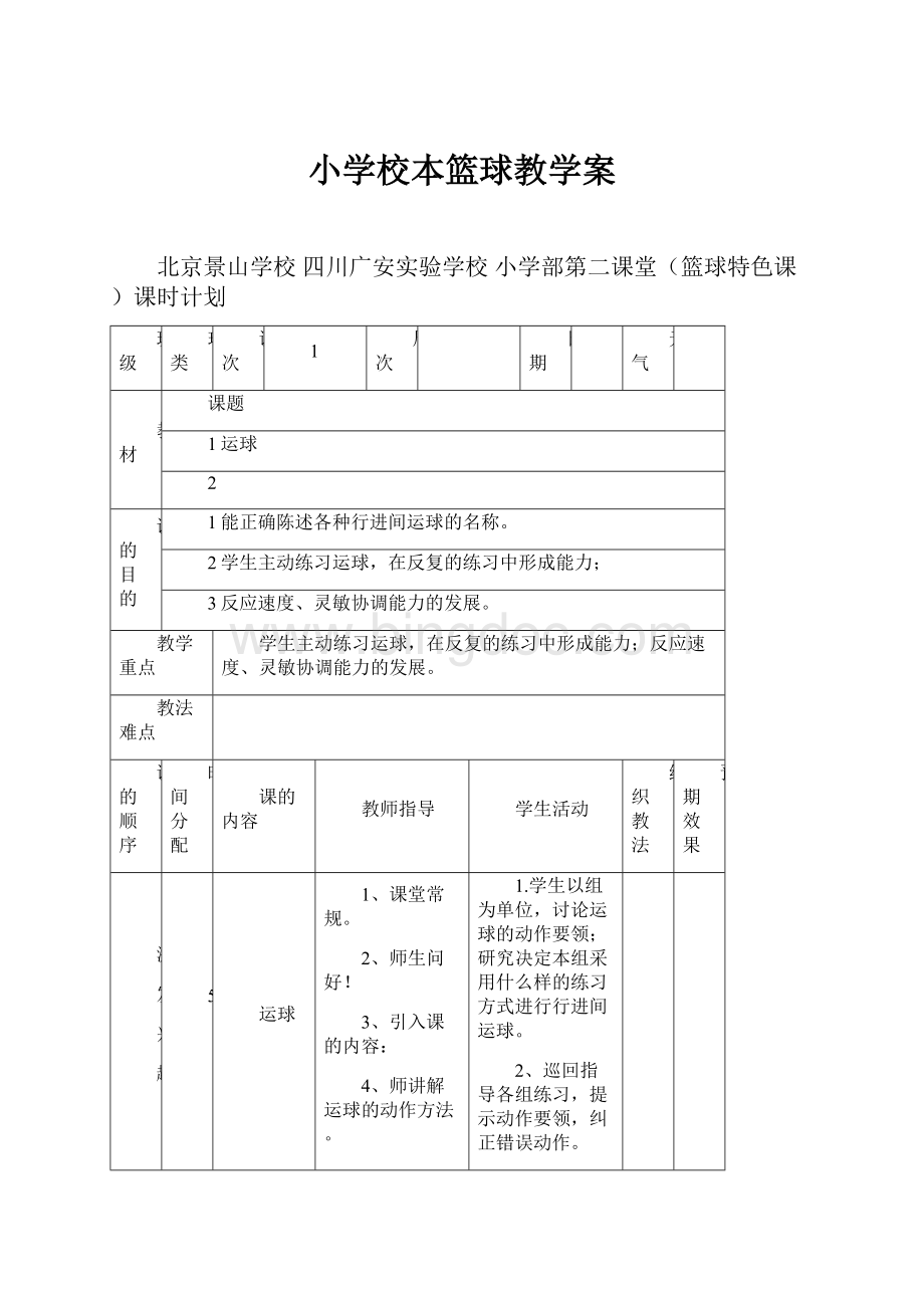 小学校本篮球教学案.docx