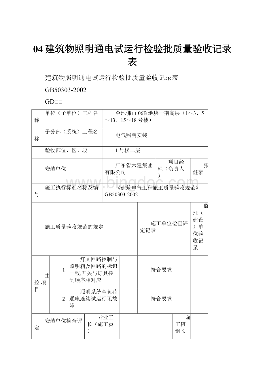 04建筑物照明通电试运行检验批质量验收记录表.docx_第1页