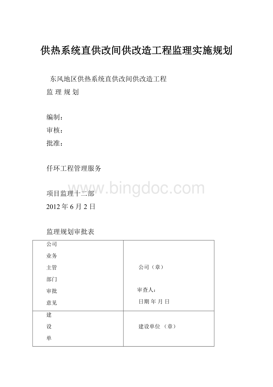 供热系统直供改间供改造工程监理实施规划.docx_第1页