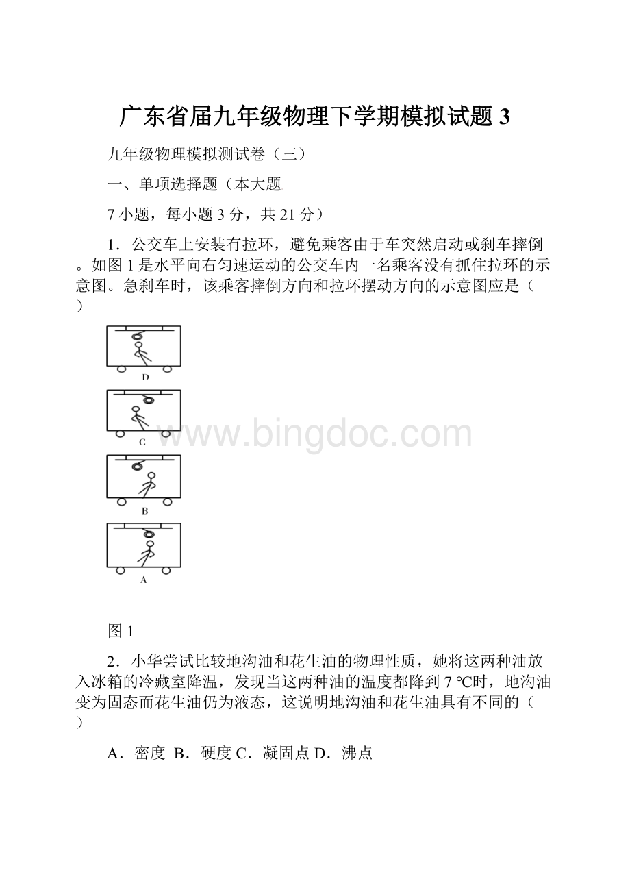 广东省届九年级物理下学期模拟试题3.docx_第1页
