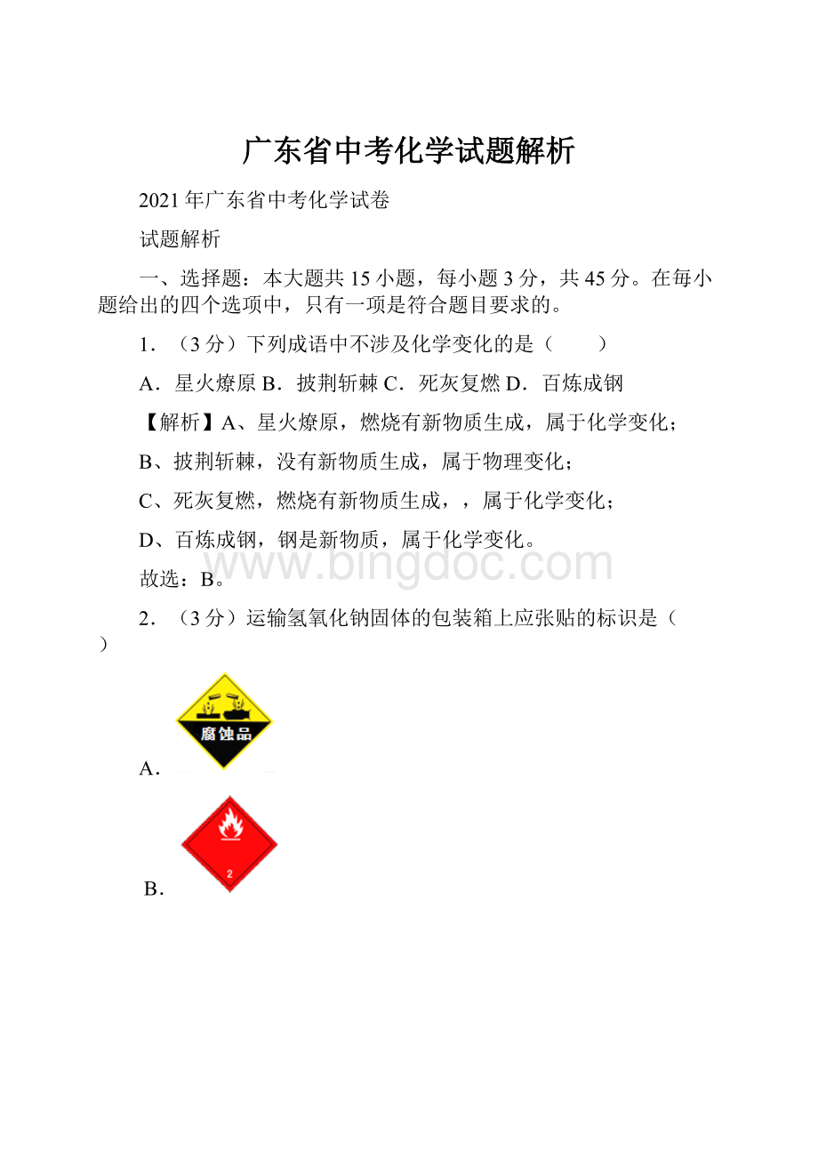 广东省中考化学试题解析.docx