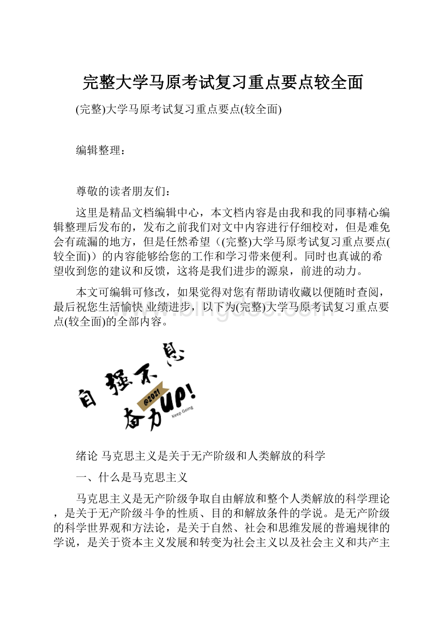 完整大学马原考试复习重点要点较全面.docx_第1页