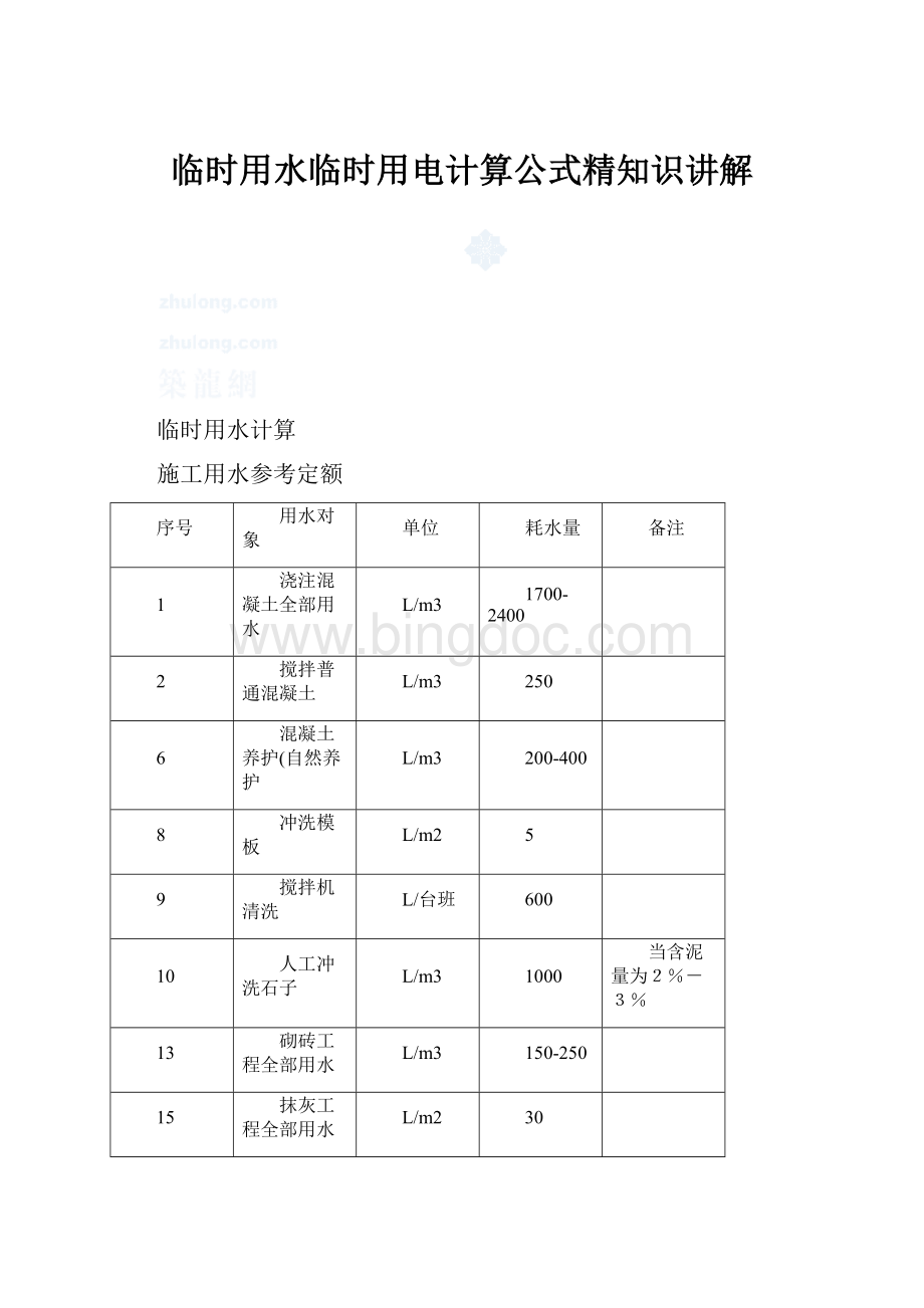 临时用水临时用电计算公式精知识讲解.docx_第1页