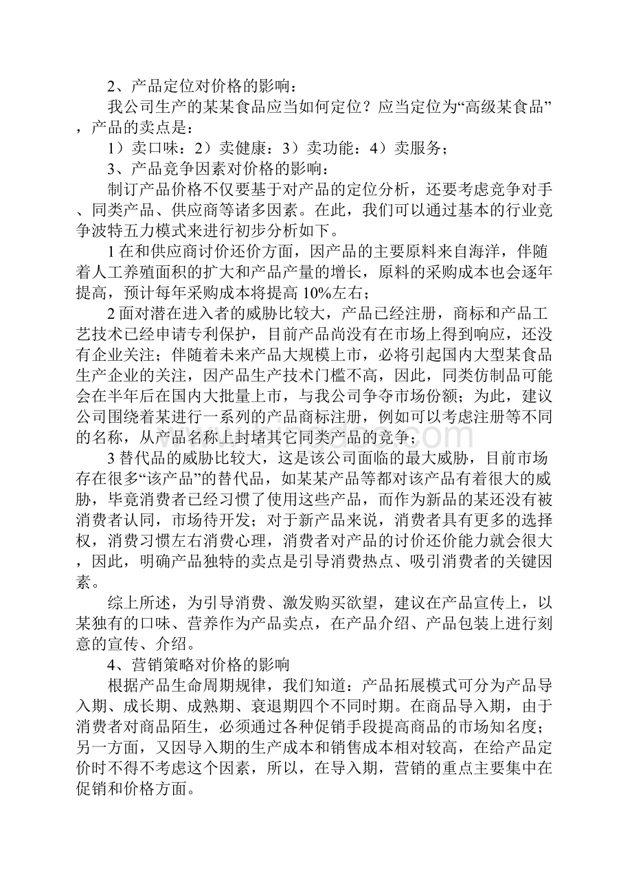 产品价格定位策划方案完整版.docx_第3页