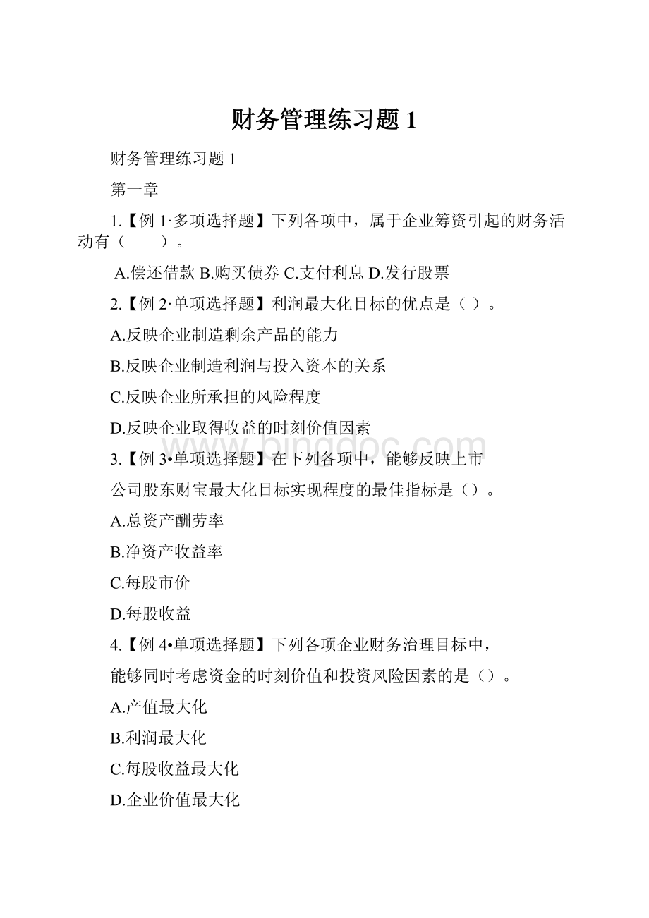 财务管理练习题1.docx_第1页