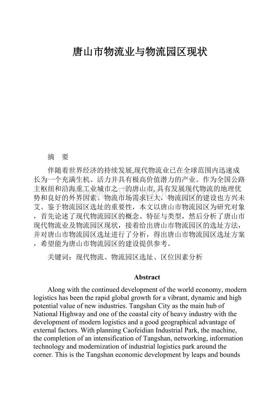 唐山市物流业与物流园区现状.docx_第1页