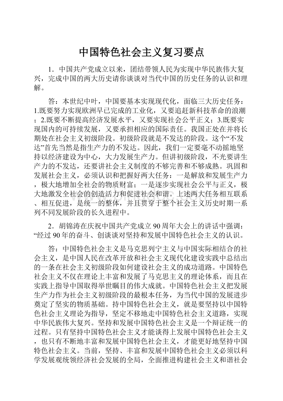 中国特色社会主义复习要点.docx_第1页