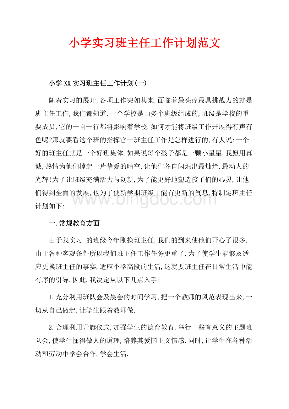 最新范文小学实习班主任工作计划范文（共5页）3100字.docx_第1页