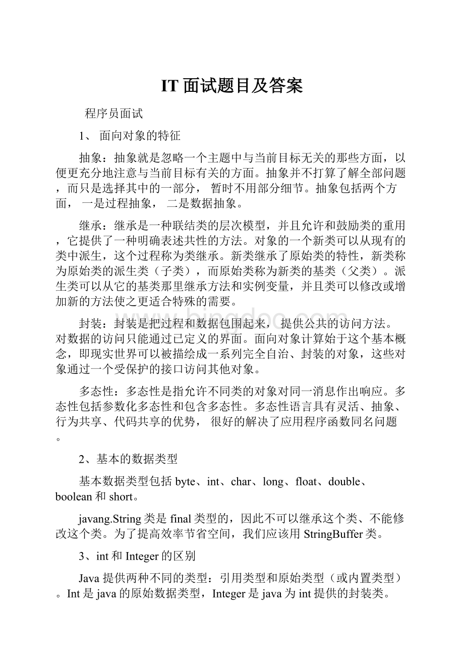 IT面试题目及答案.docx_第1页