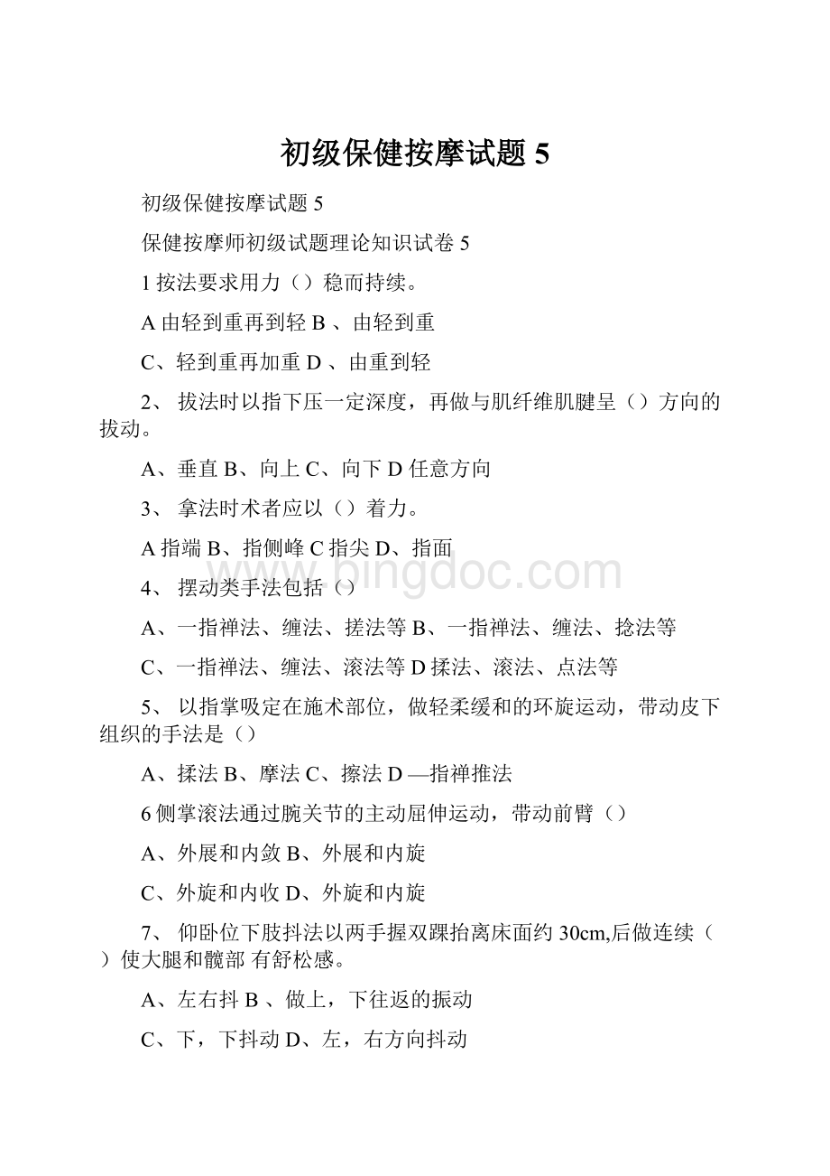 初级保健按摩试题5.docx