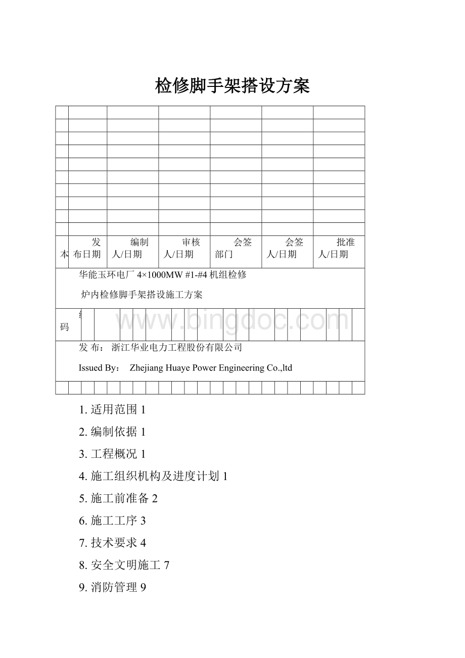 检修脚手架搭设方案.docx_第1页